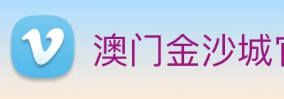 澳门金沙城官网 Logo